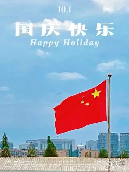 祝新中国生日快乐图片大全2021祝福祖国图片