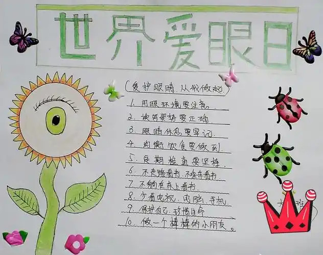 2022世界爱眼日手抄报,爱护眼睛从我做起!