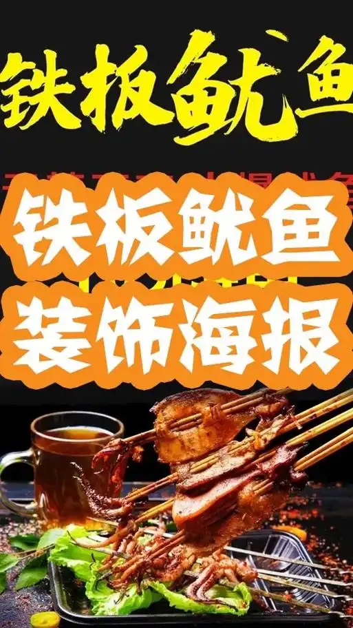 铁板鱿鱼海报火爆鱿鱼摆摊装饰画小吃摊小吃车宣传海报#海报设计 - 抖