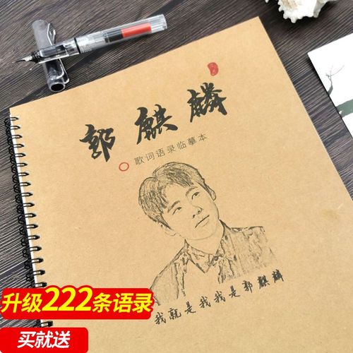郭麒麟德云社少班主歌词语录字帖学生钢速成女生手写小清新练字贴