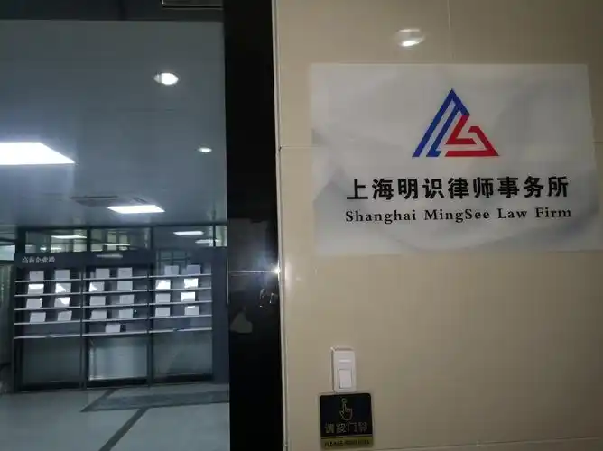 上海明识律师事务所