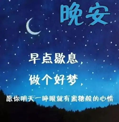 晚安心语正能量一句话晚安心语励志唯美句子