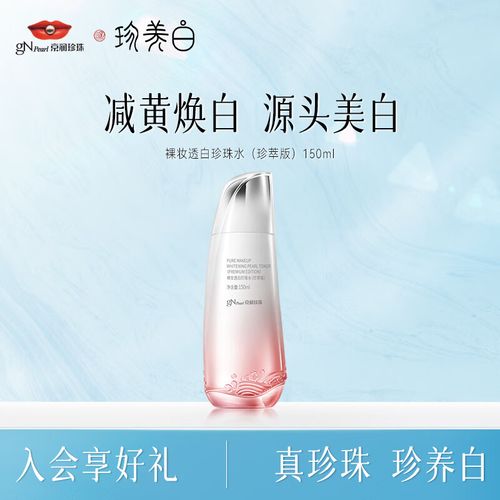 京润珍珠(gnpearl)裸妆透白珍珠水150ml美白精华爽肤水补水保湿淡化黑