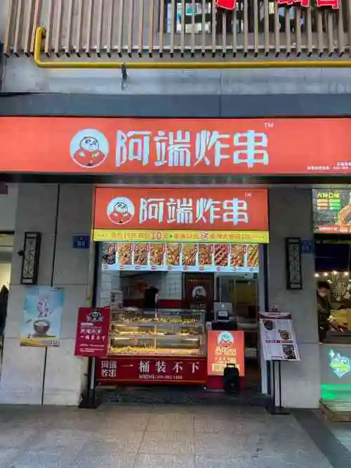 阿端炸串(崇安寺店)