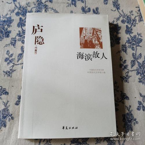 庐隐精选集《海滨故人》