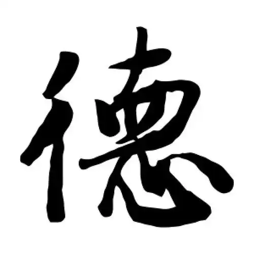 德字的楷书怎么写,德的楷书书法 - 爱汉语网