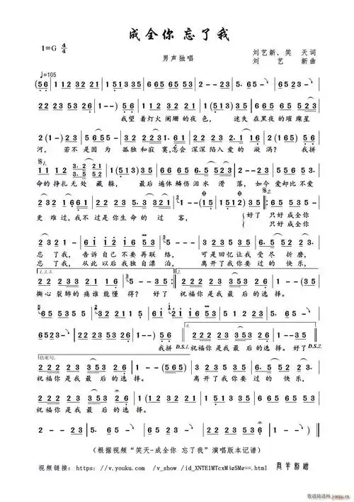 成全你 忘了我(刘艺新, 词 刘艺新曲) 笑天 歌谱简谱网