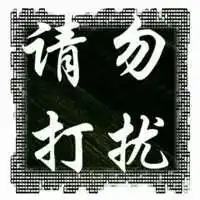 请勿打扰图片头像_微信头像图片大全