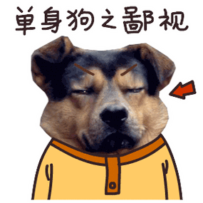 一波单身狗田汪汪的qq小表情
