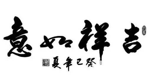 四字词语吉祥如意的毛笔书法作品图片