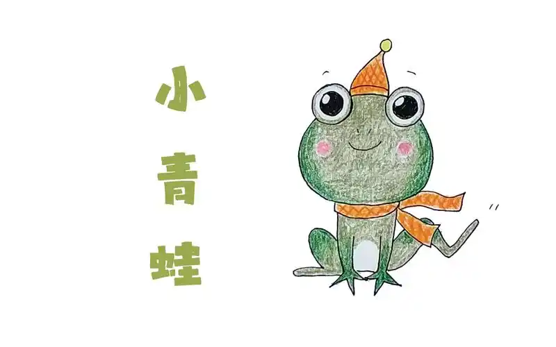 73wellin.的手绘课:彩铅画卡通小青蛙