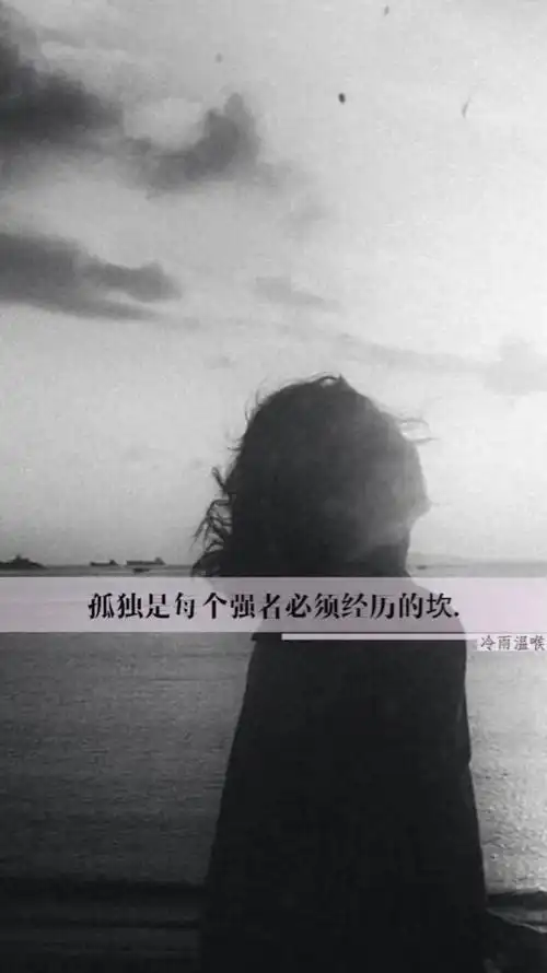 有些路,必须自己一个人走.