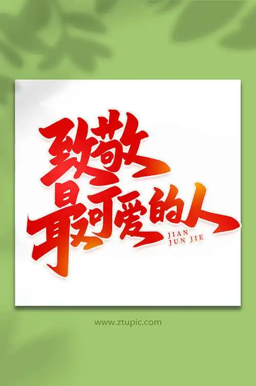 致敬最可爱的人建军95周年艺术字