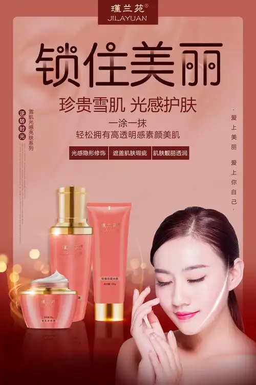 护肤品海报