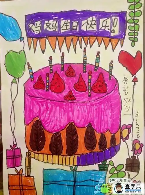 祝妈妈生日快乐儿童画生日蛋糕图片赏析