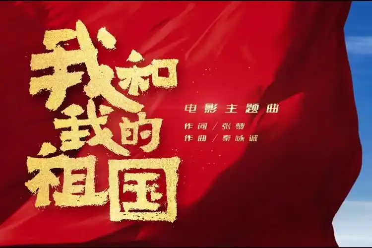 一首《我和我的祖国》祝愿祖国繁荣昌盛