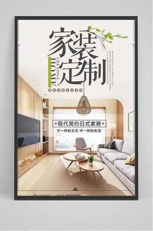 全屋家装定制装修公司宣传海报