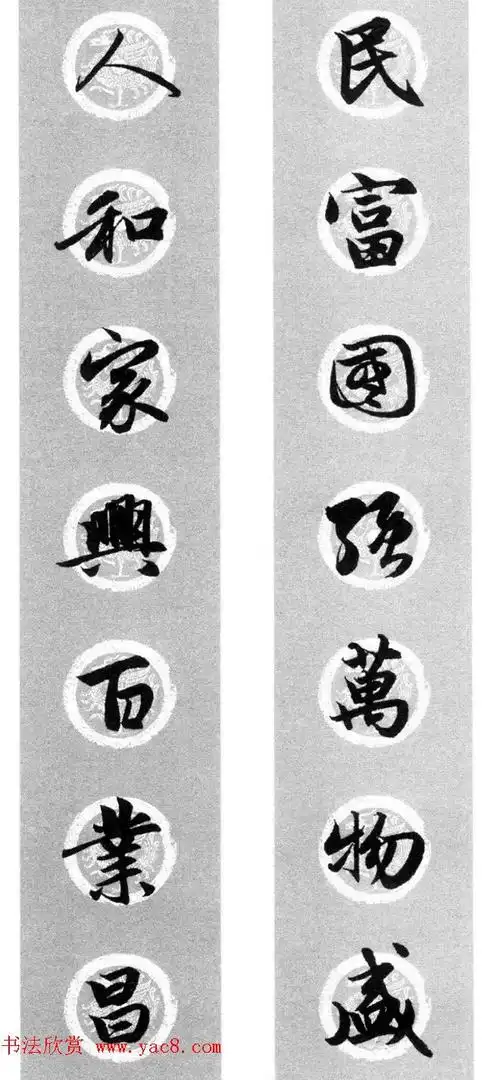 集字书法春联 赵孟頫行书七言对联合辑