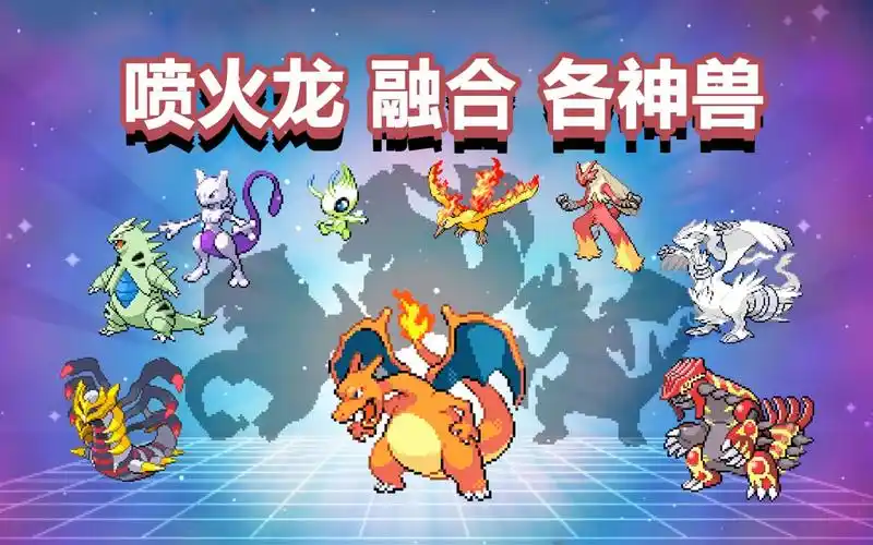无限融合当喷火龙与各神兽融合【神奇宝贝口袋妖怪】
