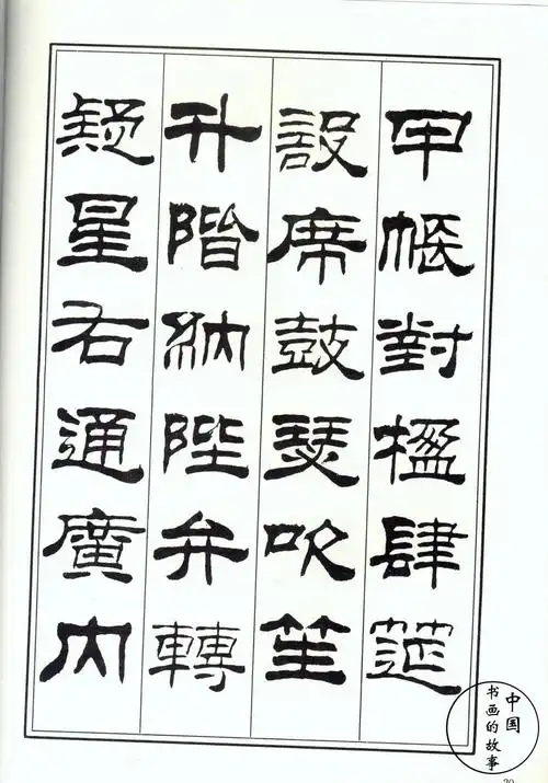 书法家刘炳森:隶书《千字文》窥见艺术之感!