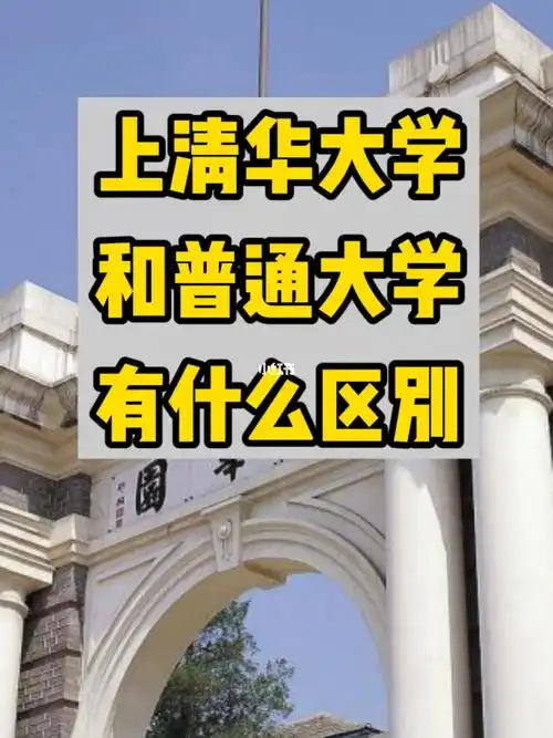 上清华和普通大学有什么区别