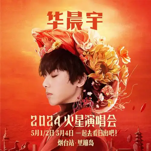 2024华晨宇火星演唱会##华晨宇首创个人海边日出演唱会##华晨宇蚊们