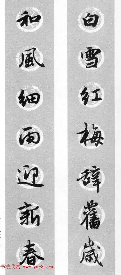 集字书法春联 赵孟頫行书七言对联合辑