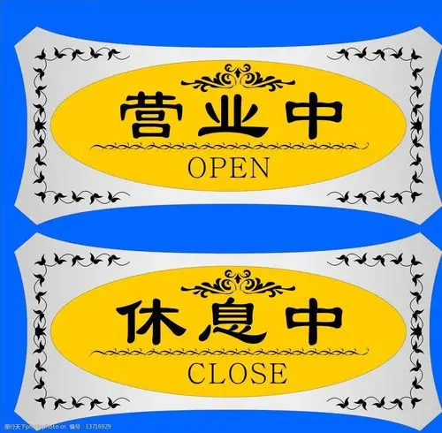 很别致的门口营业中休息中吊牌图片