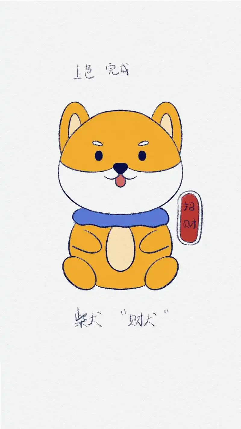 柴犬"财犬"画一只招财犬.#简笔画 #一起学画画 #柴犬 # - 抖音