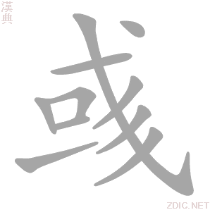 彧的笔顺_彧字的笔顺_彧字笔顺查询