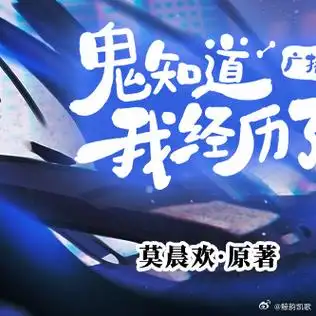 鬼知道我经历了什么广播剧
