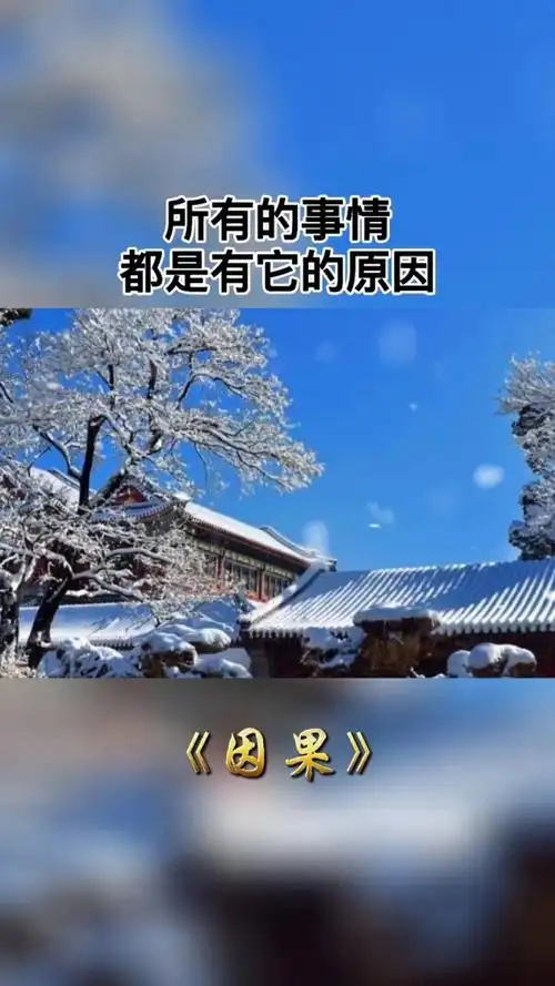 世人不知有因果因果何曾饶过谁智慧人生