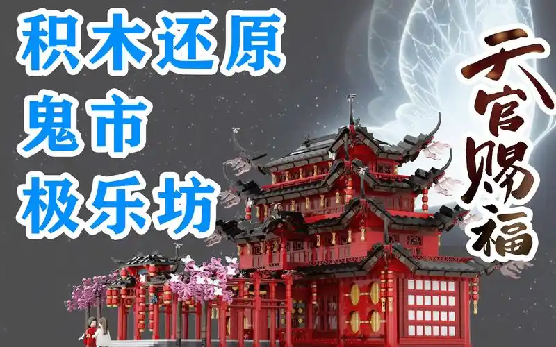积木还原,带你提前看花城谢怜住的鬼市里的极乐坊,天官赐福的乐高式