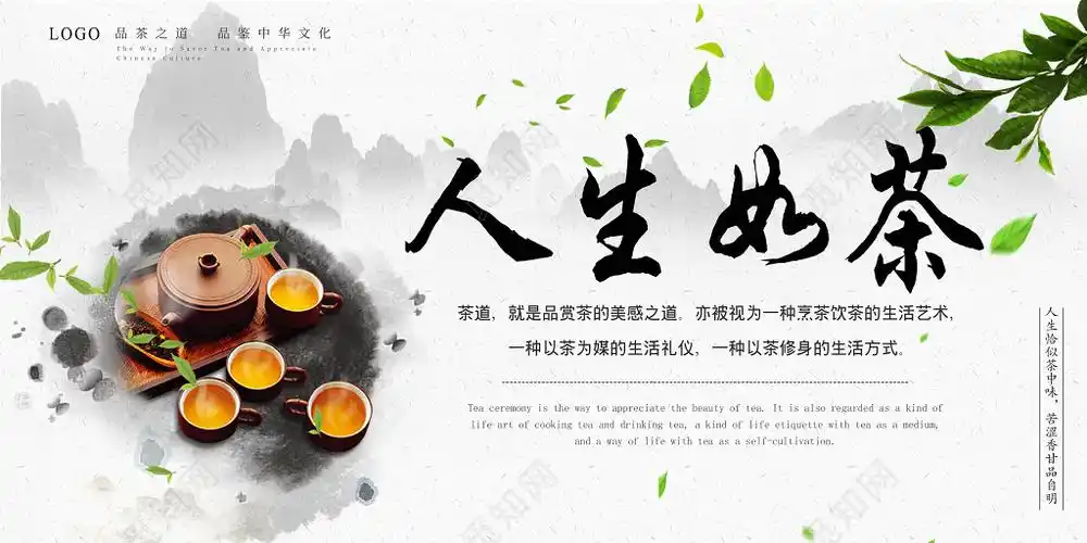 茶文化人生如茶品茶展板设计