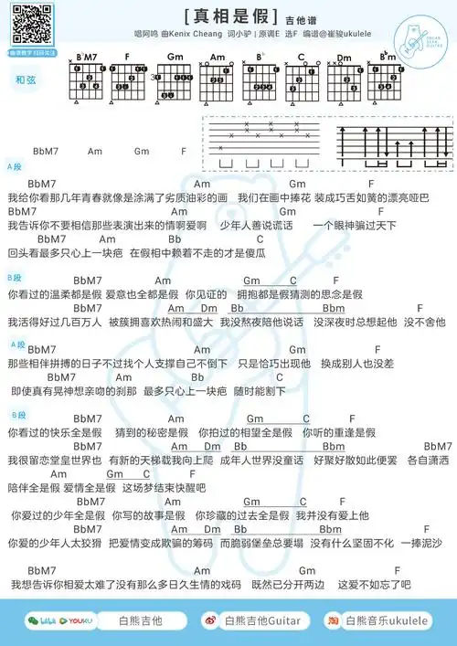《真相是假/真》尤克里里谱_吉他谱_f调和弦谱