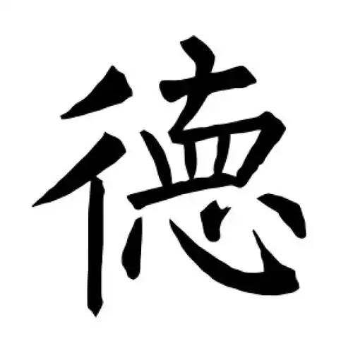 柳公权楷书"德"字的书法图片