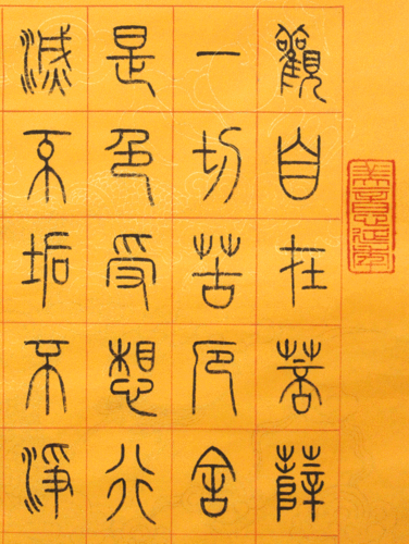 观自在心经--张新月篆书作品