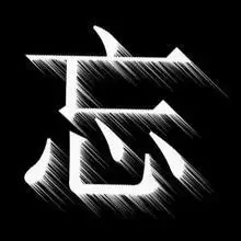 求一个"忘"字头像