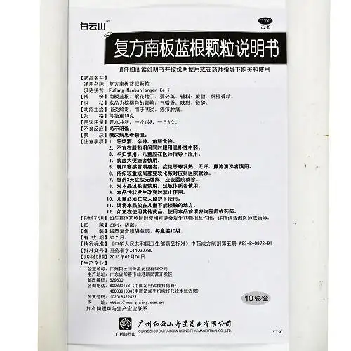 白云山复方南板蓝根颗粒10g*10袋价格及说明书-功效与作用-亮健好药