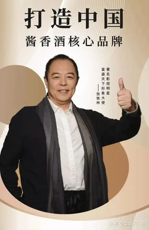 官宣:富盛天下酒签约著名影星张铁林为品牌形象大使!