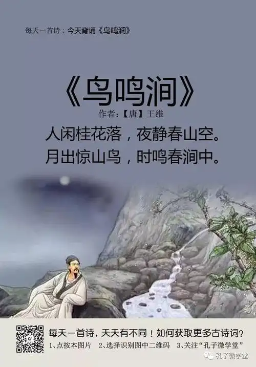 每天一首古诗93鸟鸣涧