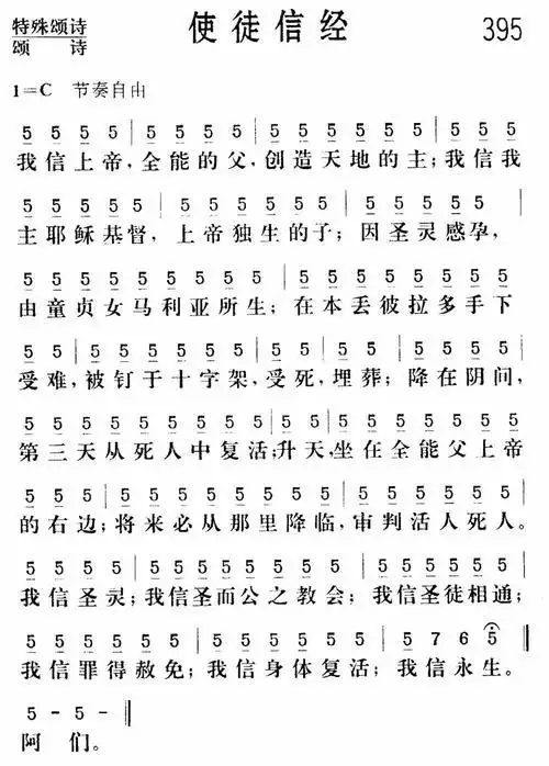 小敏使徒信经诗歌