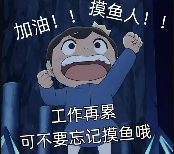 平平无奇的一天带薪摸鱼