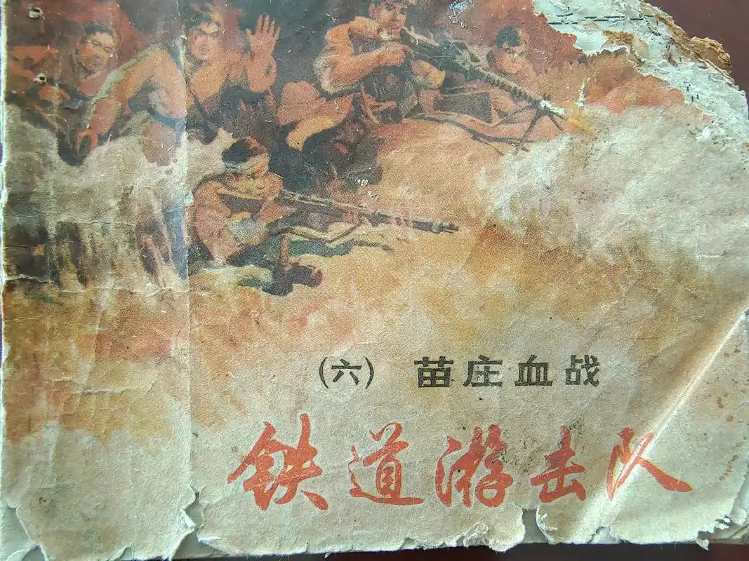 铁道游击队#怀旧连环画#手绘 @抖音小助手 @dou 小助手 - 抖音