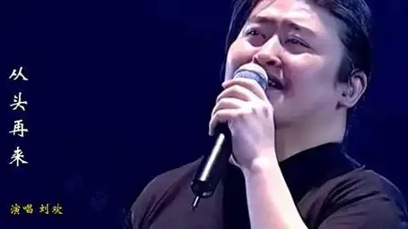 刘欢演唱励志歌曲《从头再来》,心若在梦就在,触动心灵感人至深