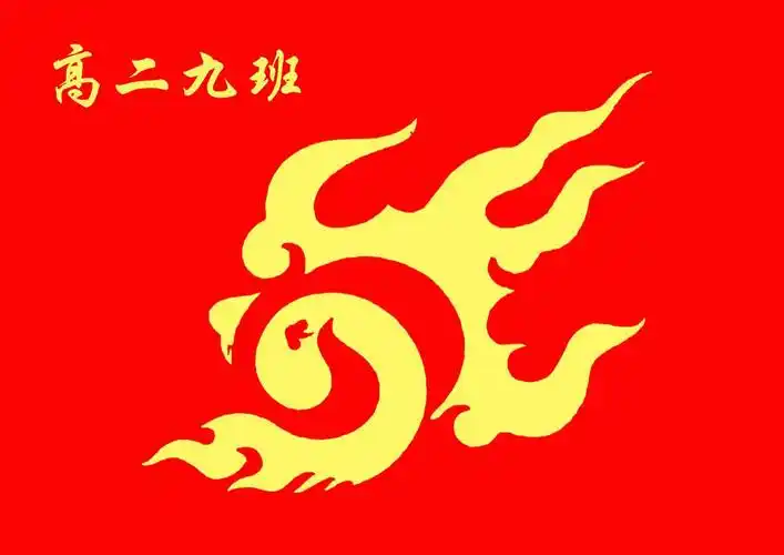 高中二年级9班如火的凝聚力班旗图案设计