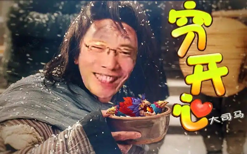 【大司马】穷开心