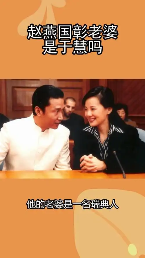 赵燕国彰老婆是于慧吗你知道了吗