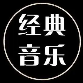 经典音乐每天更新头像