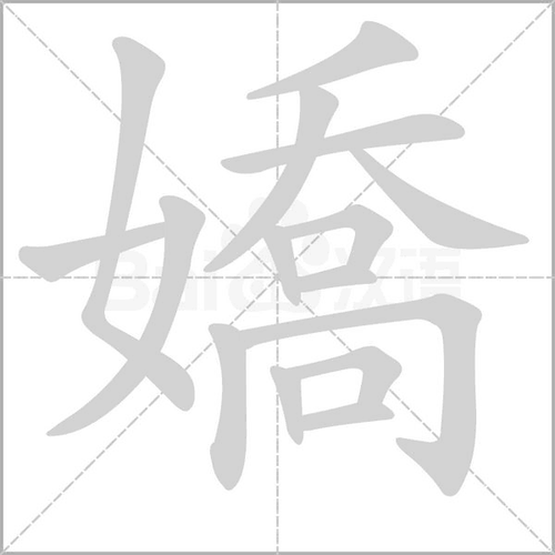 相关组词 英文翻译 lovable; pampered; tender; delicate; frail